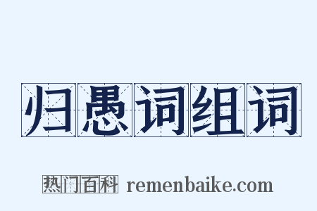 归愚词组词是什么意思的图片